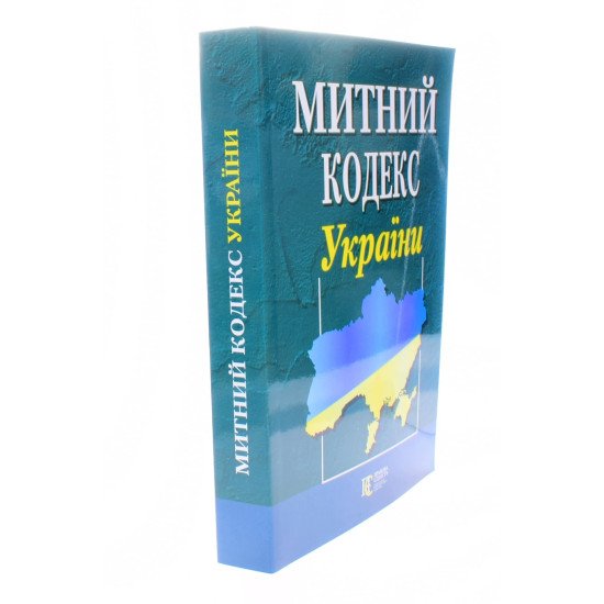 Митний кодекс України Станом на 01.05.2026 рік - №2