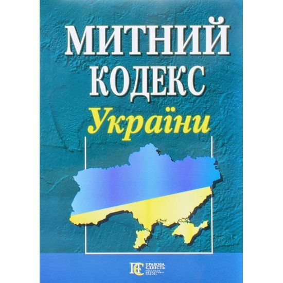 Митний кодекс України Станом на 01.05.2026 рік - №1