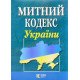 Митний кодекс України Станом на 01.05.2026 рік - №5