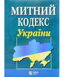 Митний кодекс України Станом на 01.05.2026 рік
