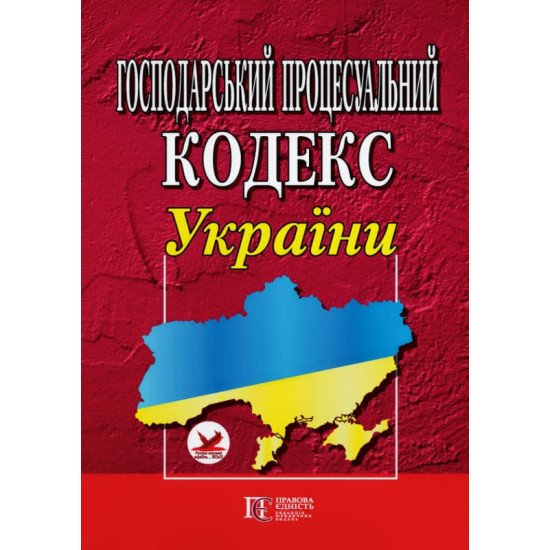 Господарський процесуальний кодекс України Станом на 01.05.2026 рік - №1