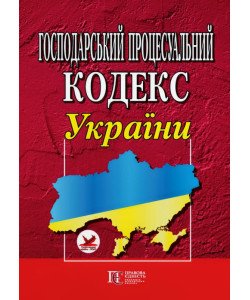 Господарський процесуальний кодекс України Станом на 01.05.2026 рік