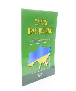 Хартія прав людини Алерта