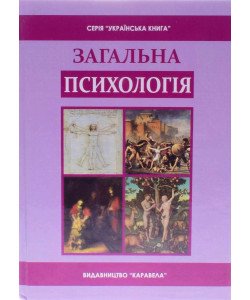 Загальна психологія Скрипченко О.В. Долинська Л.В.