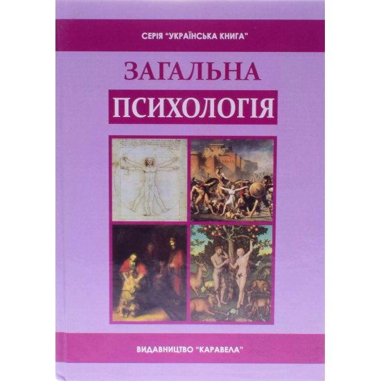 Загальна психологія Скрипченко О.В. Долинська Л.В. - №1