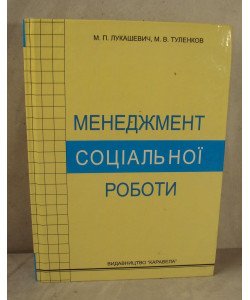 Менеджмент соціальної роботи