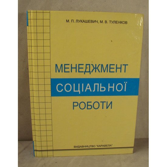 Менеджмент соціальної роботи - №1
