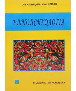 Етнопсихологія Савицька О.В. Співак Л.М.
