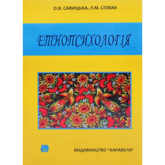 Етнопсихологія Савицька О.В. Співак Л.М. - №1