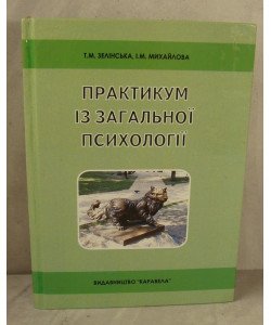 Практикум із загальної психології Зелінська Т.М.