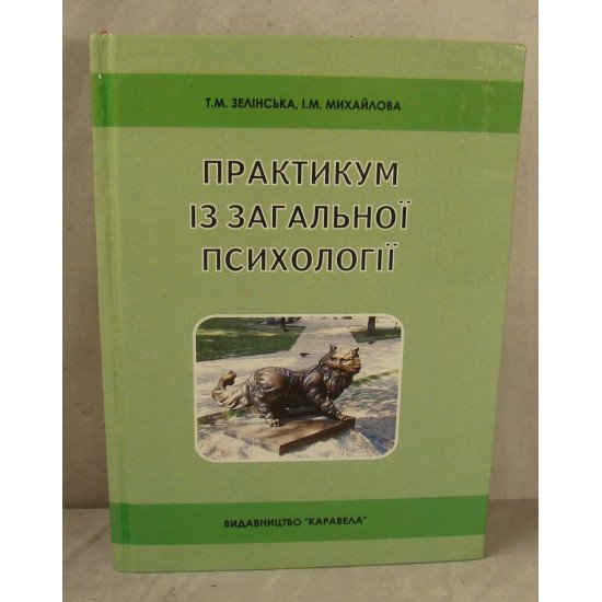 Практикум із загальної психології Зелінська Т.М. - №1