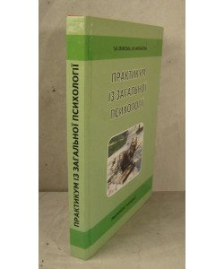 Практикум із загальної психології Зелінська Т.М.
