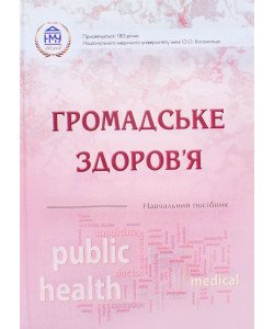 Громадське здоров'я Грузєва Т.С.