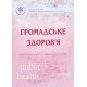 Громадське здоров'я Грузєва Т.С. - №7