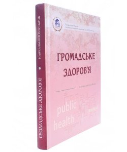 Громадське здоров'я Грузєва Т.С.