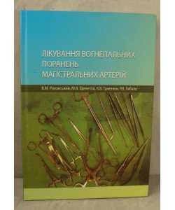 Лікування вогнепальних поранень магістральних артерій Роговский В.М. Щепетов Н.В.