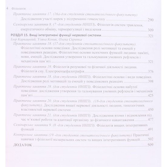 Фізіологія Т.2 Навчальний посібник до практичних занять і самостійної роботи студентів Карвацький І.М. - №4