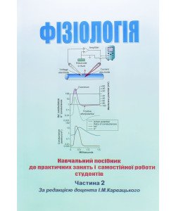 Фізіологія Т.2 Навчальний посібник до практичних занять і самостійної роботи студентів Карвацький І.М.