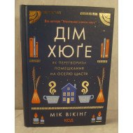 Книга Дім хюґе Вікінг М.