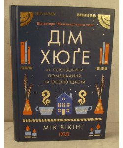 Книга Дім хюґе Вікінг М.