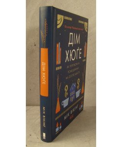 Книга Дім хюґе Вікінг М.