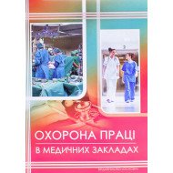 Охорона праці в медичних закладах