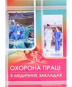 Охорона праці в медичних закладах