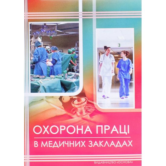 Охорона праці в медичних закладах - №1