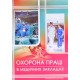 Охорона праці в медичних закладах - №6