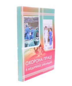 Охорона праці в медичних закладах