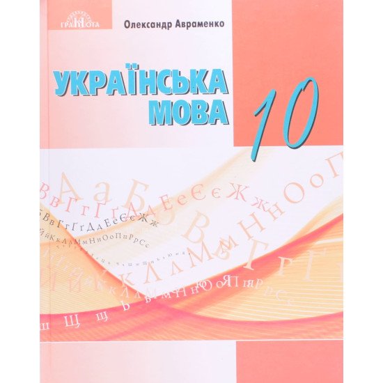 Українська мова 10 клас Підручник рівень стандарту Авраменко О.М. - №1