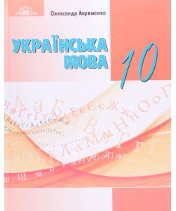 Українська мова 10 клас Підручник рівень стандарту Авраменко О.М.