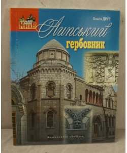 Липський гербовник Друг О.М.
