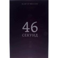 46 секунд Мессінг К.