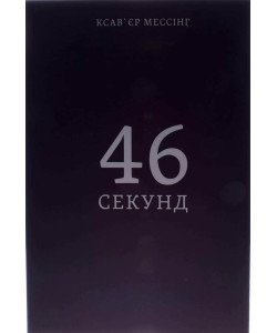46 секунд Мессінг К.