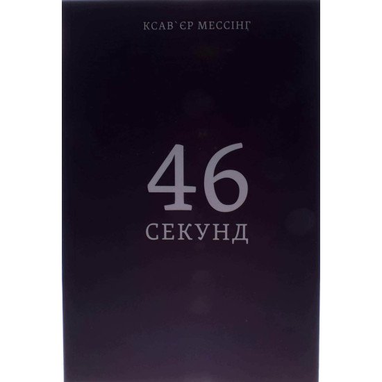 46 секунд Мессінг К. - №1