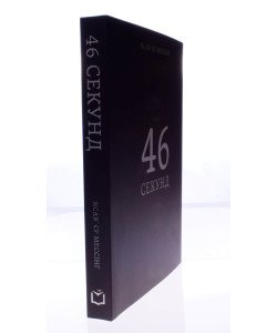 46 секунд Мессінг К.