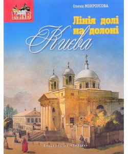 Лінія долі на долоні Києва Мокроусова О.Г.