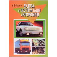 Будова й експлуатація автомобілів