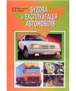 Будова й експлуатація автомобілів