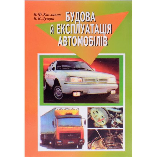 Будова й експлуатація автомобілів - №1