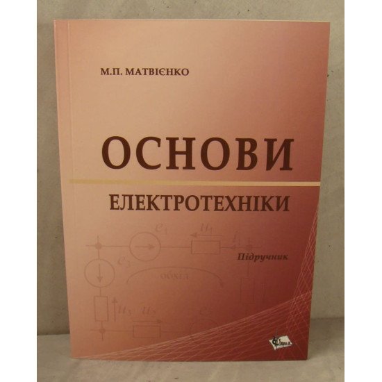 Основ електротехніки Матвієнко М.П. - №1