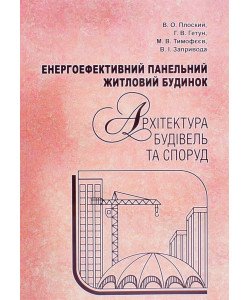 Енергоефективний панельний житловий будинок. Архітектура будівель та споруд
