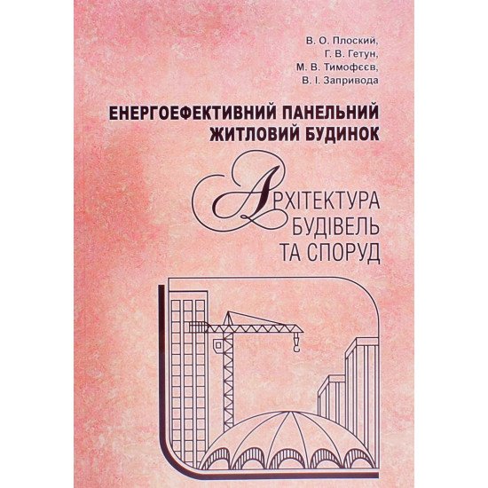 Енергоефективний панельний житловий будинок. Архітектура будівель та споруд - №1