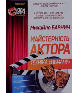 Майстерність актора- техніка обману Барнич М.М.