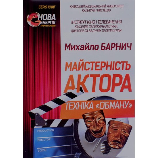 Майстерність актора- техніка обману Барнич М.М. - №1