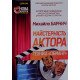 Майстерність актора- техніка обману Барнич М.М. - №6