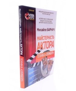 Майстерність актора- техніка обману Барнич М.М.