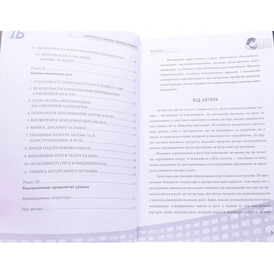 Майстерність актора- техніка обману Барнич М.М. - №4