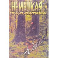 Німецька граматика Не бійся (Російською)